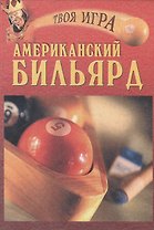 Американский бильярд (Твоя Игра). Кондрашова М. (Вече)