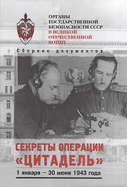 Секреты операции «Цитадель»
