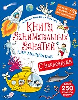 Книга занимательных занятий для мальчиков с допреальностью