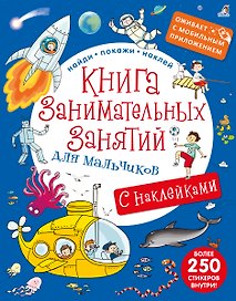 Книга занимательных занятий для мальчиков с допреальностью