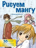 Рисуем мангу с Марком Крилли. Пошаговые техники и практические советы - 0