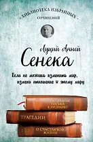 Сенека. Нравственные письма к Луцилию, трагедии Медея, Федра, Эдип, Фиэст, Агамемнон и Октавия и философский трактат О счастливой жизни