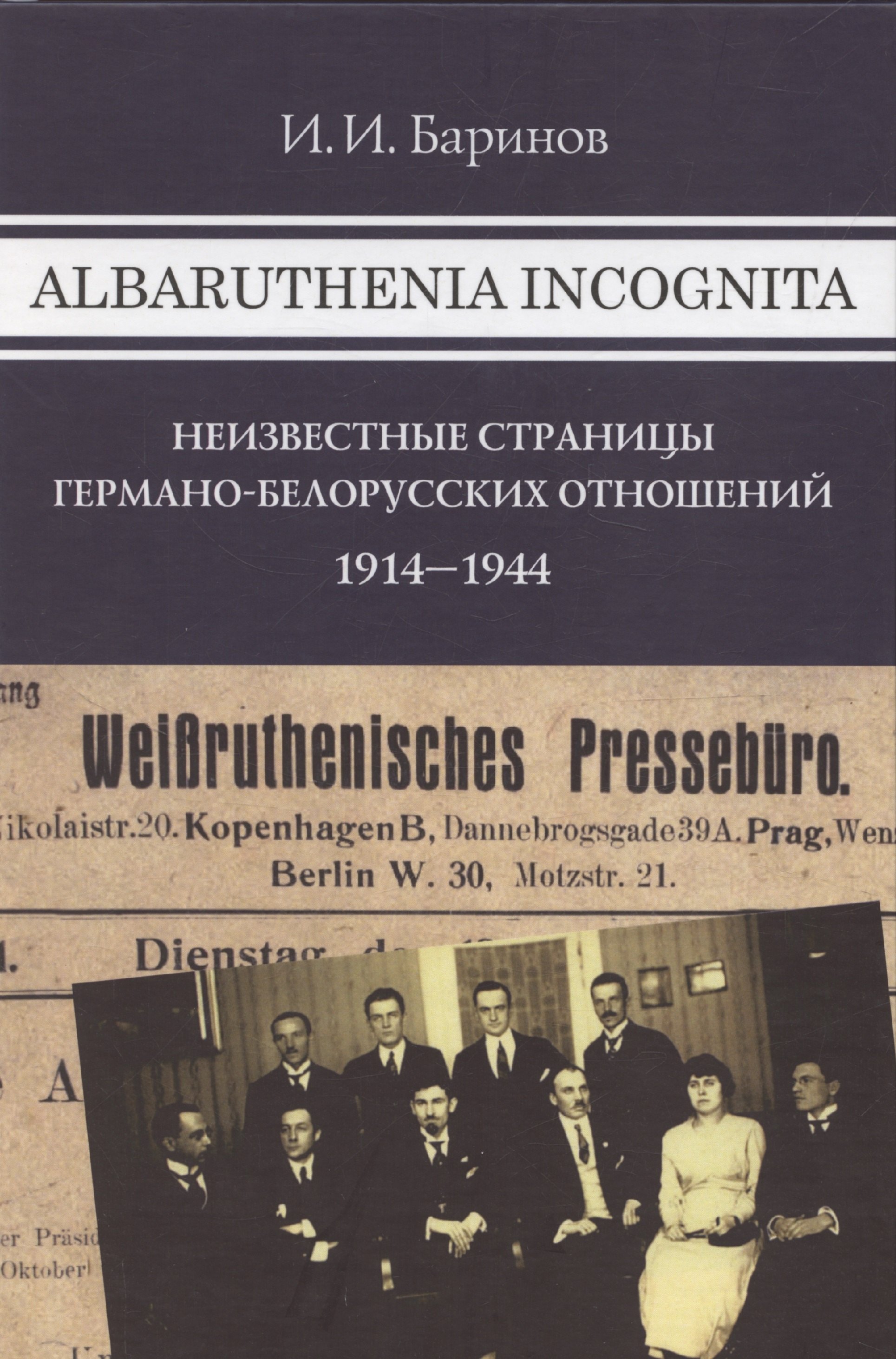 

Albaruthenia incognita: Неизвестные страницы германо-белорусских отношений 1914–1944