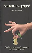 В ночь глухую: пародия