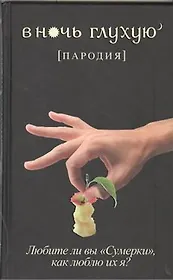 В ночь глухую: пародия
