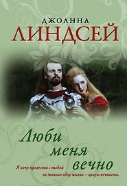 Люби меня вечно