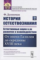 История естествознания. Естественные науки в их развитии и взаимодействии. Том 2. От эпохи Галилея до середины XVIII века