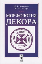 Морфология декора