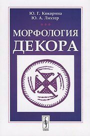 Морфология декора