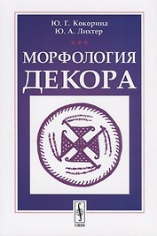 Морфология декора