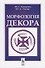 Морфология декора - 0