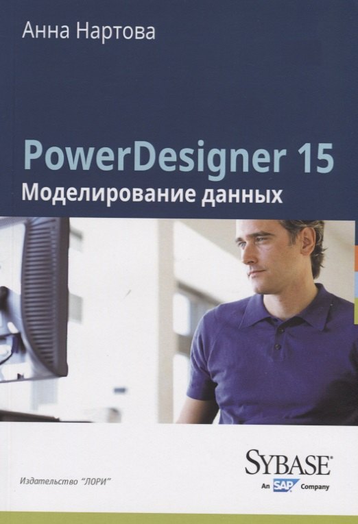 

PowerDesigner 15. Моделирование данных