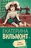 Вильмонт(м/лучш).Умер-шмумер - 0