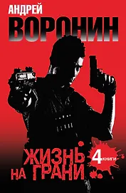 Андрей Воронин. Жизнь на грани. 4 романа