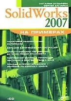 SolidWorks 2007: Самоучитель