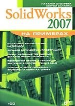 SolidWorks 2007: Самоучитель