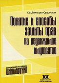 Понятие и способы защиты прав на недвижимое имущество (мягк). Тужилова-Орданская Е. (Юрайт) - 1