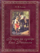 Вечера на хуторе близ Диканьки