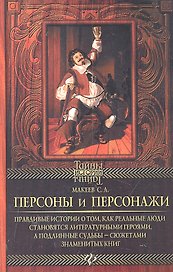 Персоны и персонажи: правдивые истории о том, как реальные люди становятся литературными героями, а подлинные судьбы - сюжетами знаменитых книг