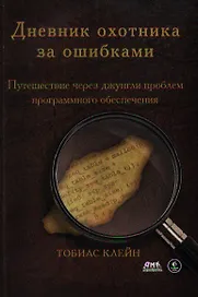 Дневник охотника за ошибками. Путешествие через джунгли проблем программного обеспечения