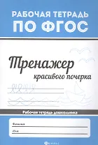 Тренажер красивого почерка .