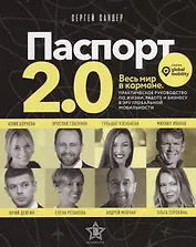 Паспорт 2.0. Весь мир в кармане. Практическое руководство по жизни, работе и бизнесу в эру глобальной мобильности