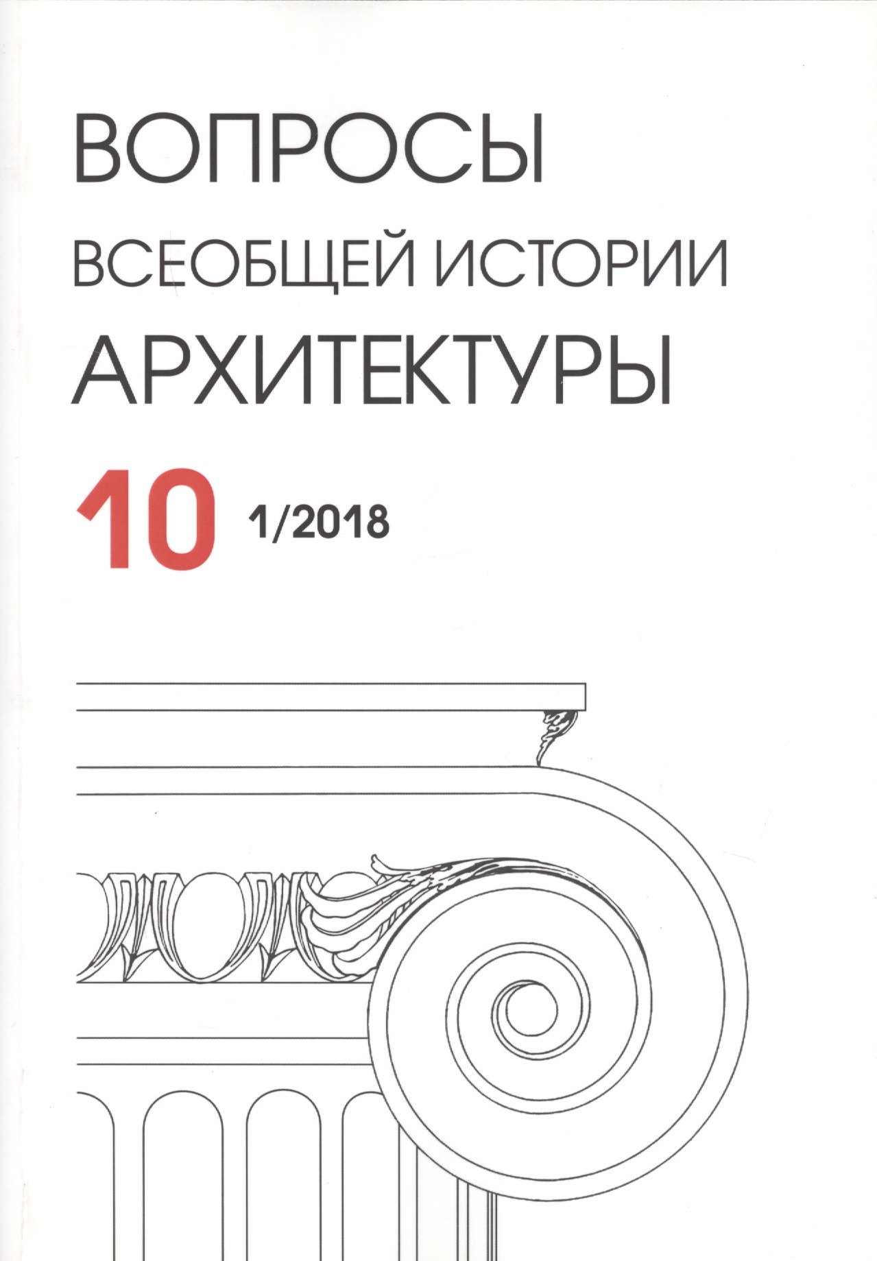 

Вопросы всеобщей истории архитектуры. Выпуск 10 (1/2018)