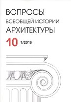 Вопросы всеобщей истории архитектуры. Выпуск 10 (1/2018)