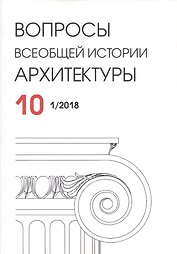 Вопросы всеобщей истории архитектуры. Выпуск 10 (1/2018)