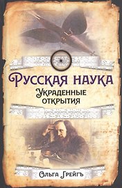 Русская наука. Украденные открытия