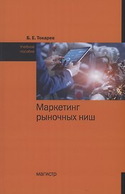 Маркетинг рыночных ниш