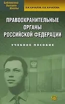 Правоохранительные органы РФ: Учебное пособие. 4-е изд.,
