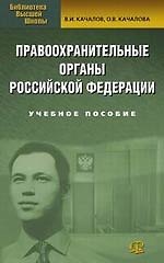 Правоохранительные органы РФ: Учебное пособие. 4-е изд.,