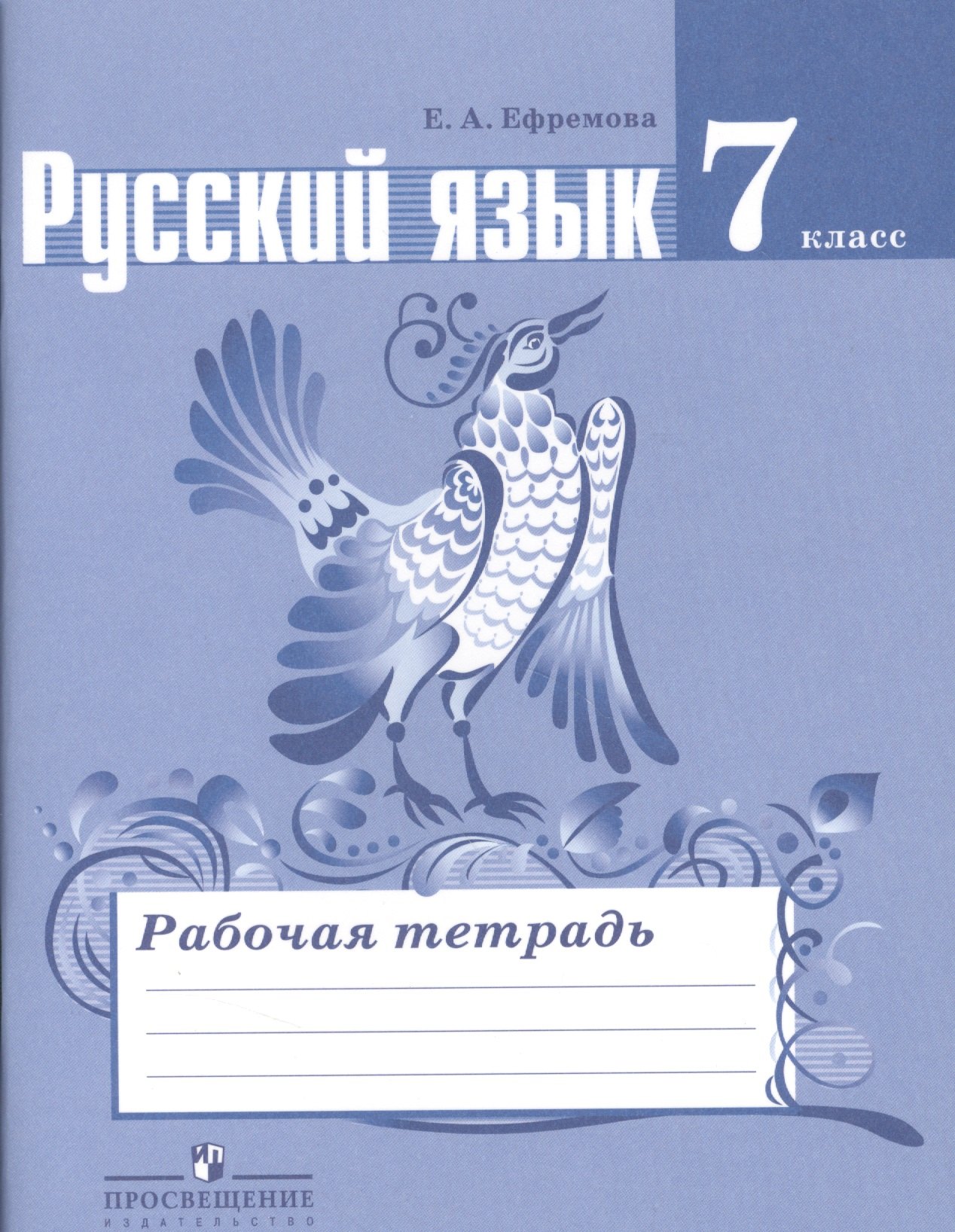 

Ефремова. Русский язык. 7 кл. Рабочая тетрадь. (к уч.Ладыженской ФГОС)