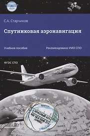 Спутниковая аэронавигация. Учебное пособие