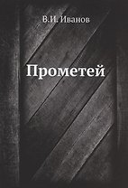 Прометей