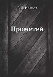 Прометей