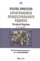 Практика применения Арбитражного процессуального кодекса Российской Федерации.