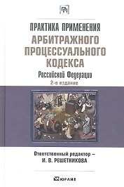 Практика применения Арбитражного процессуального кодекса Российской Федерации.