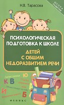 Психологическая подготовка к школе детей с общим