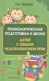 Психологическая подготовка к школе детей с общим
