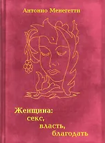 Женщина: секс, власть , благодать