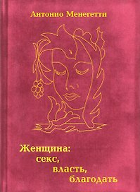Женщина: секс, власть , благодать