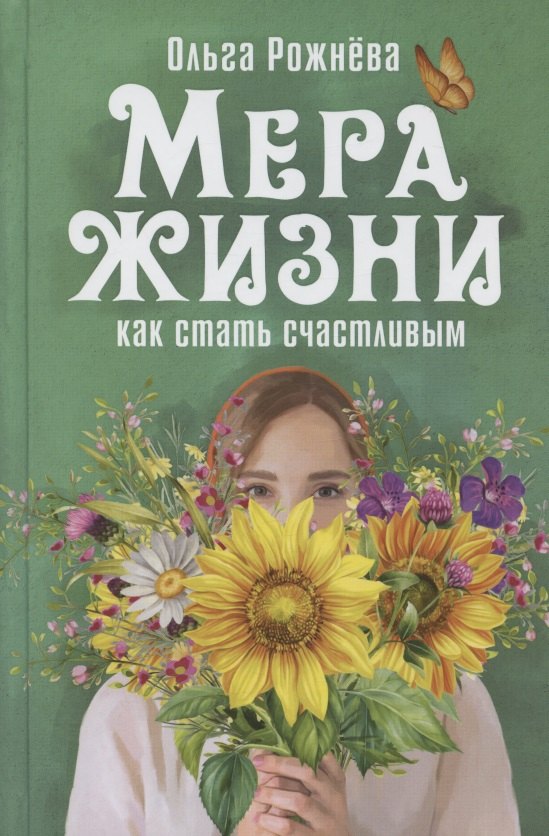 

Мера жизни. Как стать счастливым. Рассказы и повесть