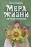 Мера жизни. Как стать счастливым. Рассказы и повесть - 0