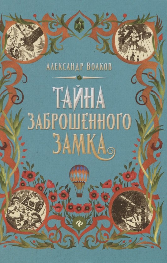 

Тайна заброшенного замка: сказочная повесть (тв)
