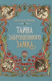 Тайна заброшенного замка: сказочная повесть (тв)