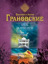 Отель на краю ночи : роман