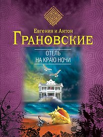 Отель на краю ночи : роман