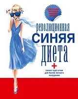 Революционная синяя диета. Перепрошивка подсознания + синие чудо-очки для более легкого похудения